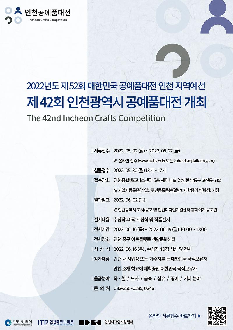 [붙임1]_제42회_인천공예품대전_포스터.jpg 이미지